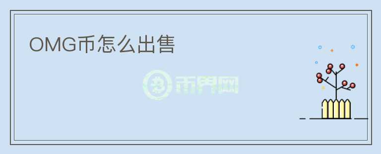 OMG幣怎么出售