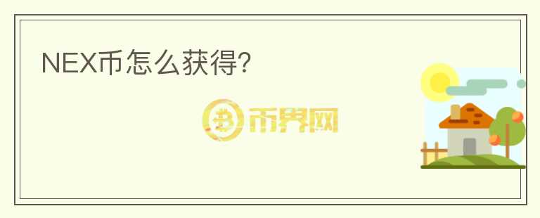 NEX幣怎么獲得？