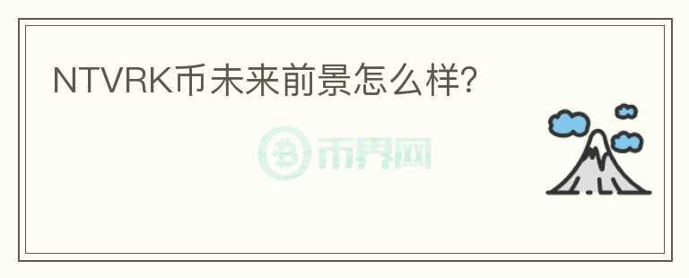 NTVRK幣未來前景怎么樣？