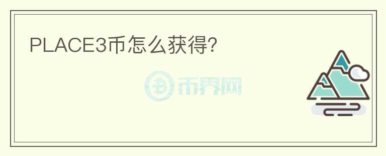 PLACE3幣怎么獲得？