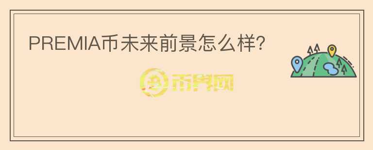 PREMIA幣未來前景怎么樣？