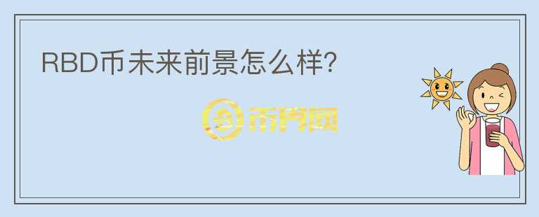RBD幣未來前景怎么樣？