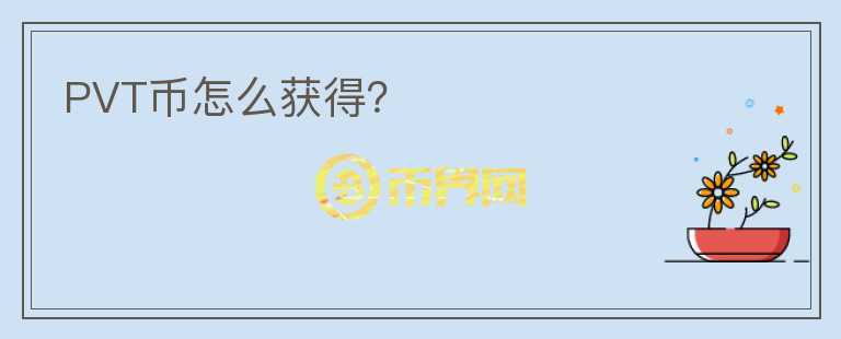 PVT幣怎么獲得？
