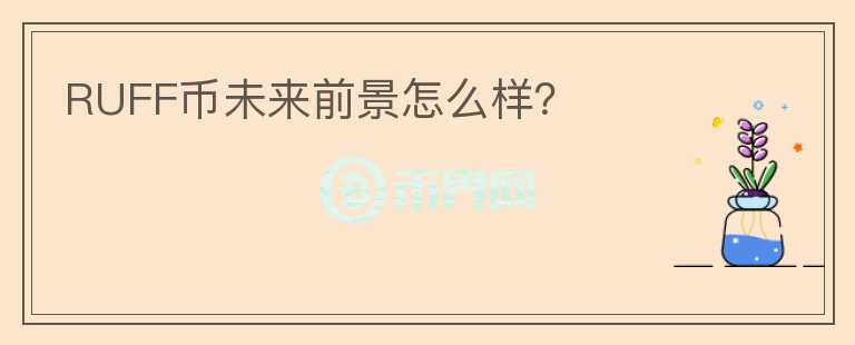 RUFF幣未來前景怎么樣？