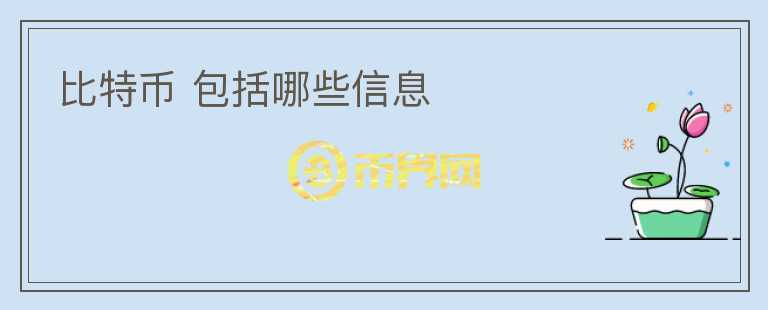 比特幣 包括哪些信息