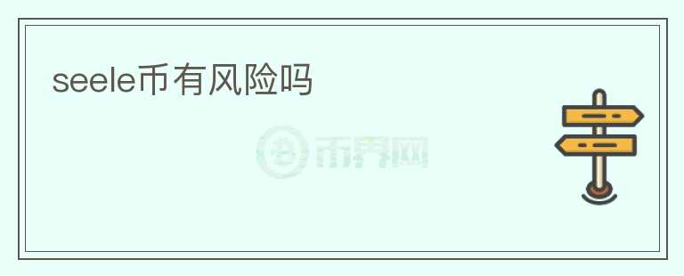 seele幣有風(fēng)險(xiǎn)嗎