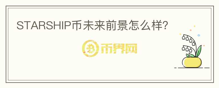 STARSHIP幣未來前景怎么樣?