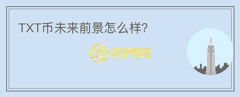 TXT幣未來(lái)前景怎么樣？