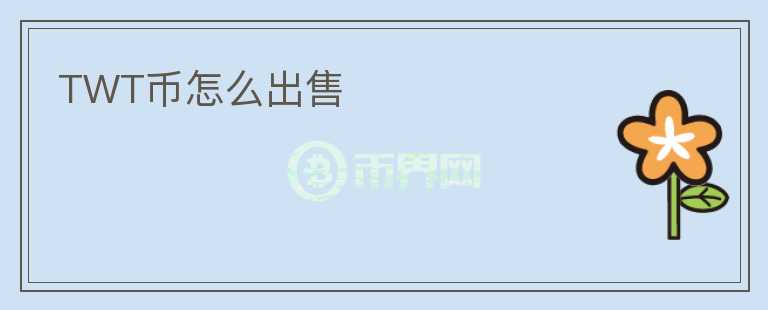 TWT幣怎么出售