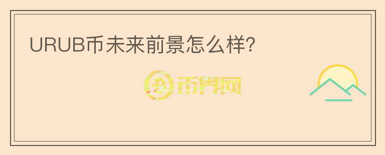 URUB幣未來前景怎么樣？