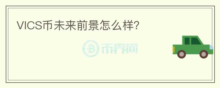 VICS幣未來前景怎么樣？