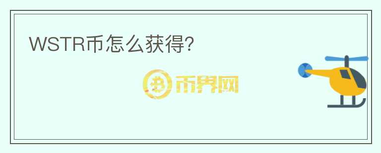 WSTR幣怎么獲得？