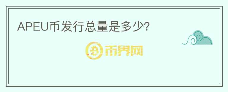 APEU幣發(fā)行總量是多少？