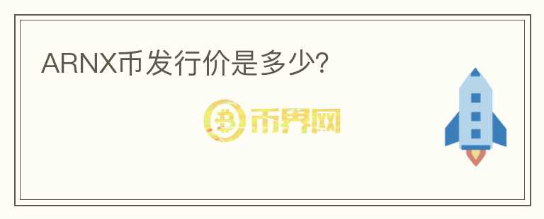 ARNX幣發(fā)行價是多少？