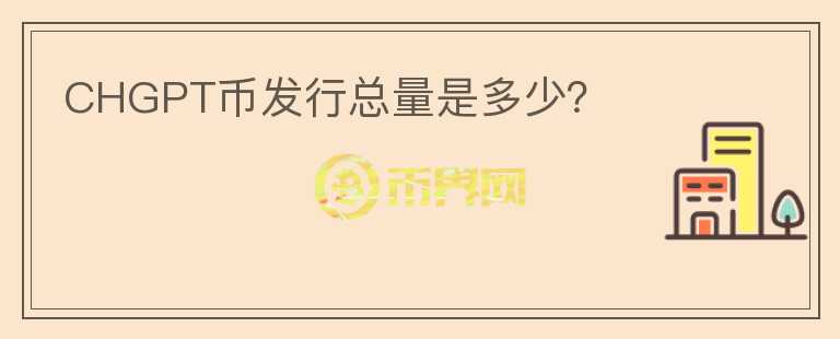 CHGPT幣發(fā)行總量是多少？