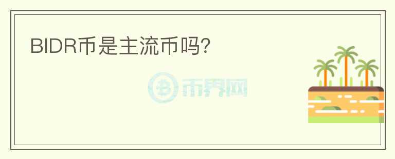 BIDR幣是主流幣嗎？