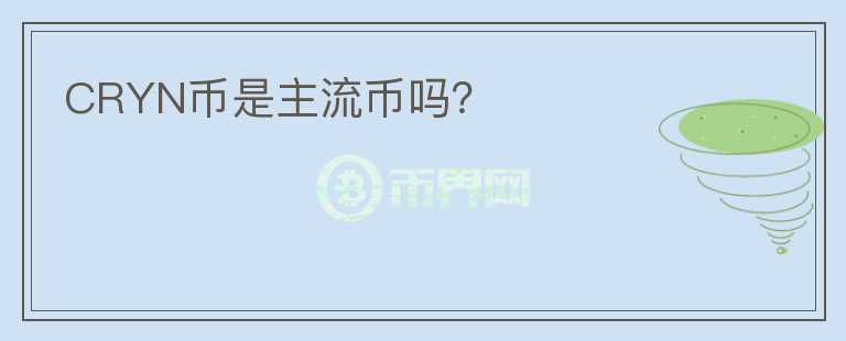 CRYN幣是主流幣嗎？