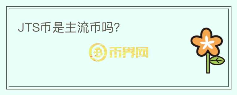 JTS幣是主流幣嗎？