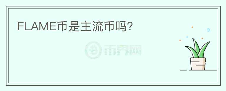 FLAME幣是主流幣嗎？