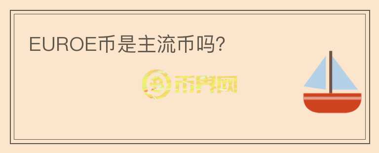EUROE幣是主流幣嗎？