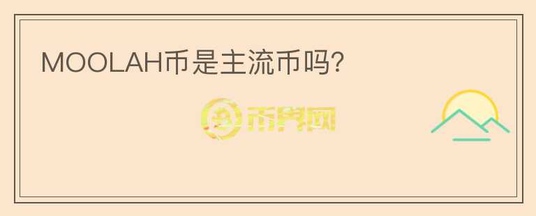MOOLAH幣是主流幣嗎？