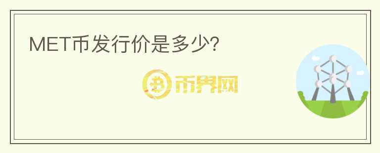 MET幣發(fā)行價是多少?