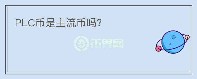 PLC幣是主流幣嗎？