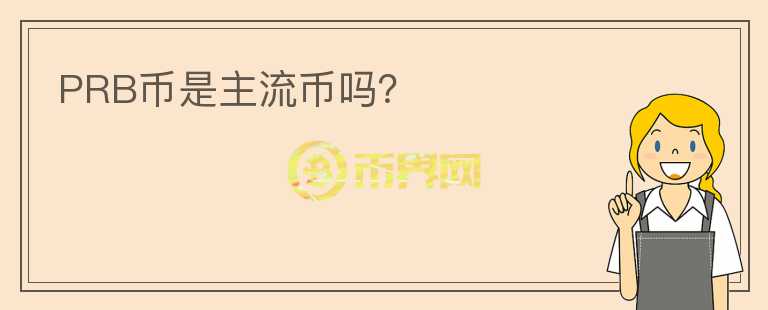 PRB幣是主流幣嗎？