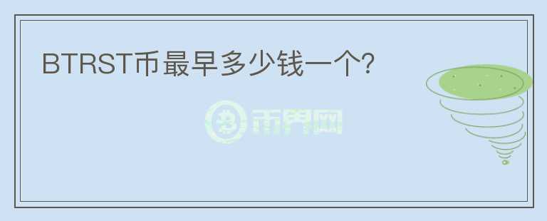 BTRST幣最早多少錢一個？