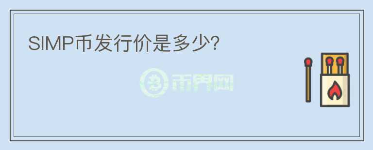 SIMP幣發(fā)行價是多少？