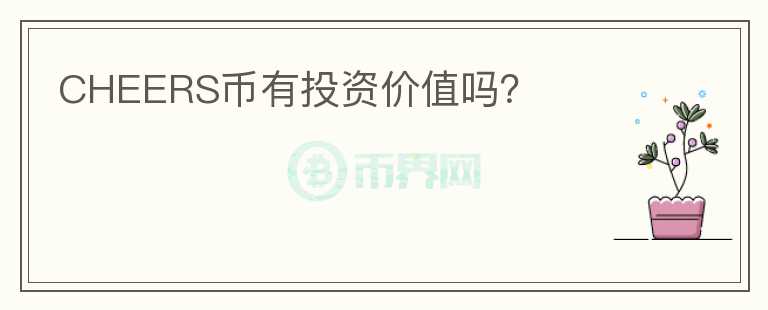 CHEERS幣有投資價(jià)值嗎？
