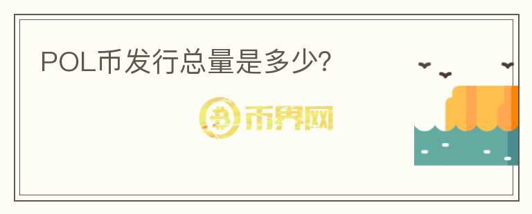 POL幣發(fā)行總量是多少？