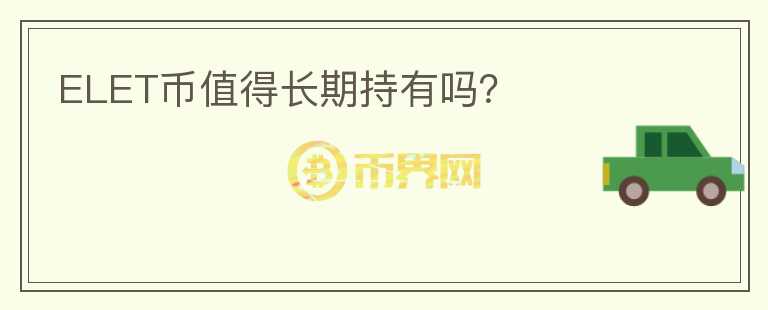 ELET幣值得長期持有嗎？