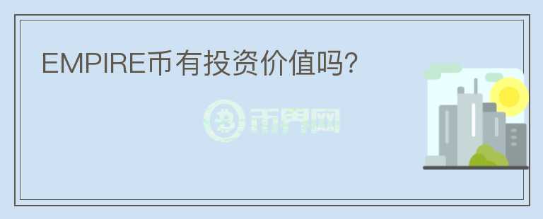 EMPIRE幣有投資價值嗎？