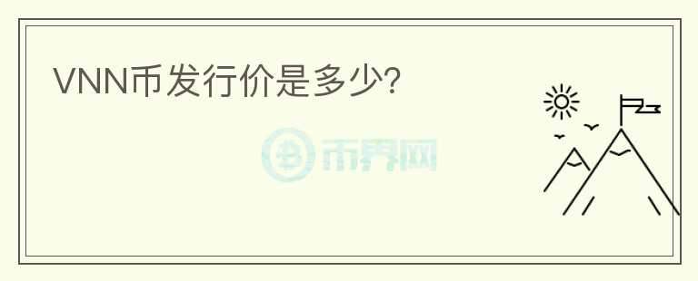 VNN幣發(fā)行價是多少？