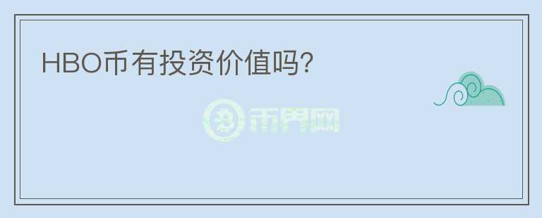 HBO幣有投資價值嗎？