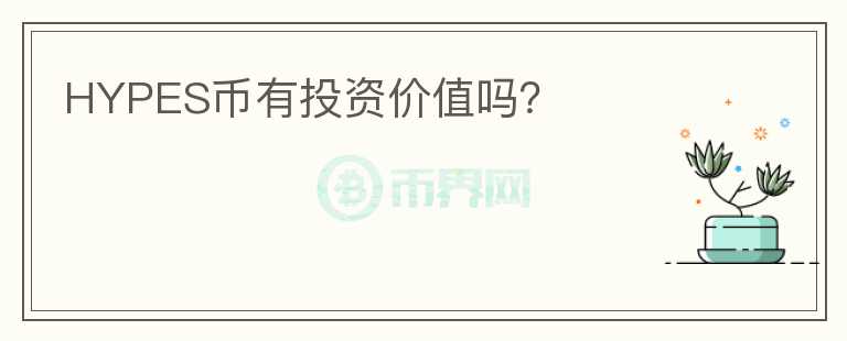 HYPES幣有投資價值嗎？