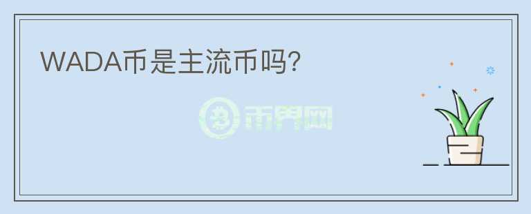 WADA幣是主流幣嗎？