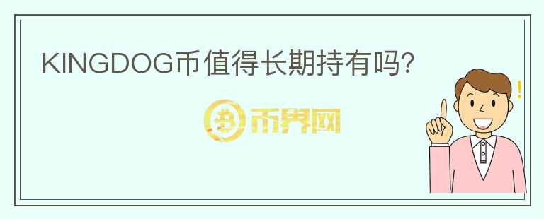 KINGDOG幣值得長期持有嗎？