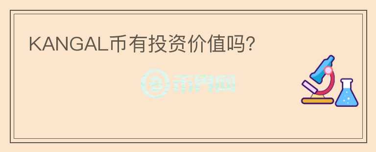 KANGAL幣有投資價(jià)值嗎？