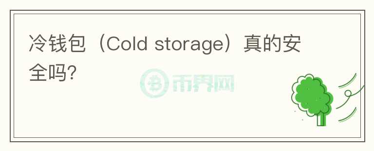 冷錢包（Cold storage）真的安全嗎？