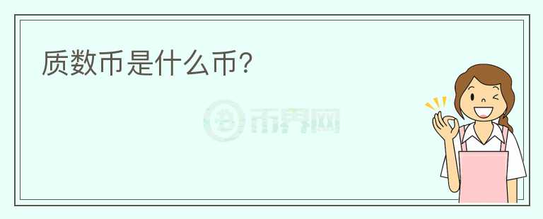 質(zhì)數(shù)幣是什么幣？