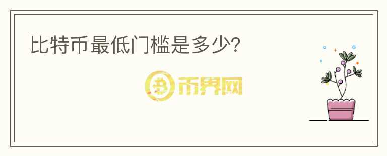 比特幣最低門檻是多少？