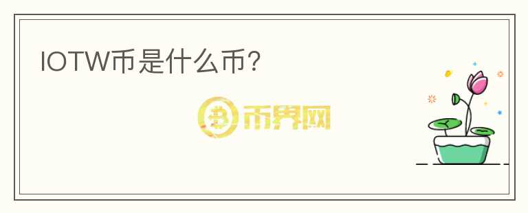 IOTW幣是什么幣？