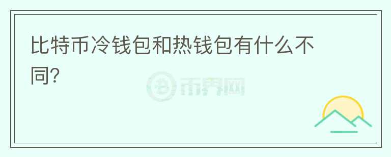 比特幣冷錢(qián)包和熱錢(qián)包有什么不同？