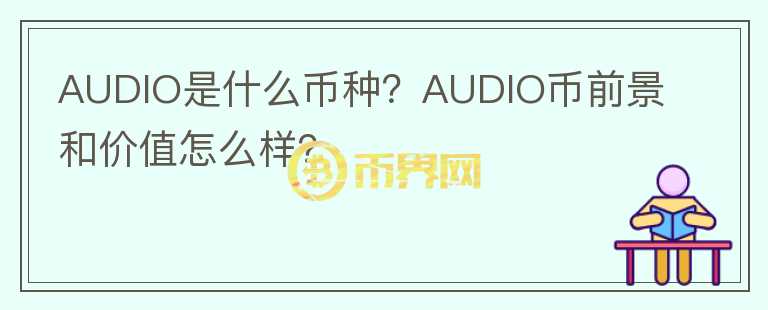 AUDIO是什么幣種？AUDIO幣前景和價(jià)值怎么樣？