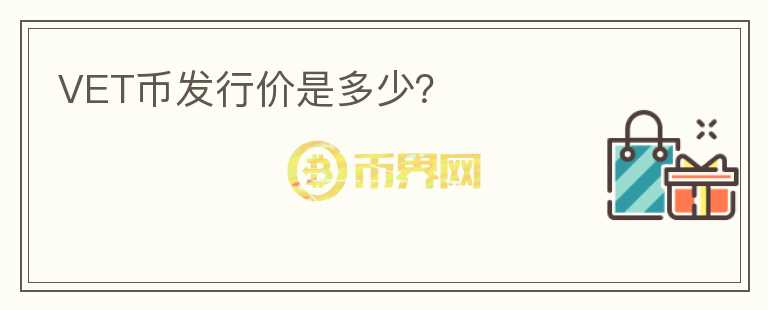 VET幣發(fā)行價是多少?