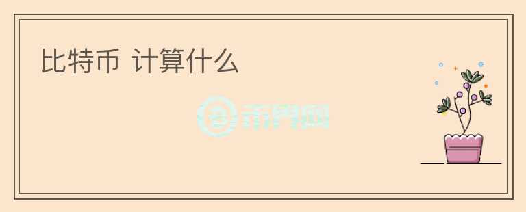 比特幣 計(jì)算什么