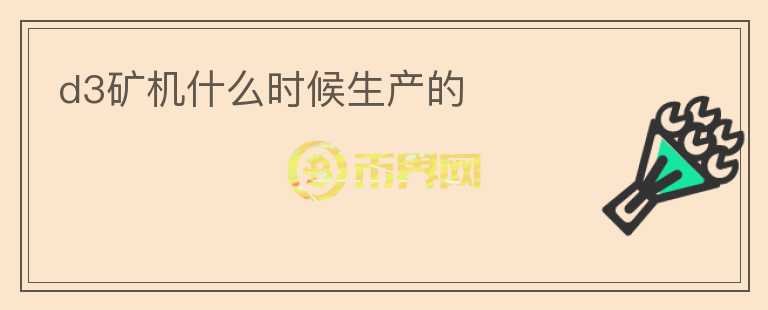 d3礦機(jī)什么時(shí)候生產(chǎn)的