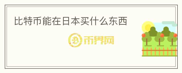 比特幣能在日本買什么東西